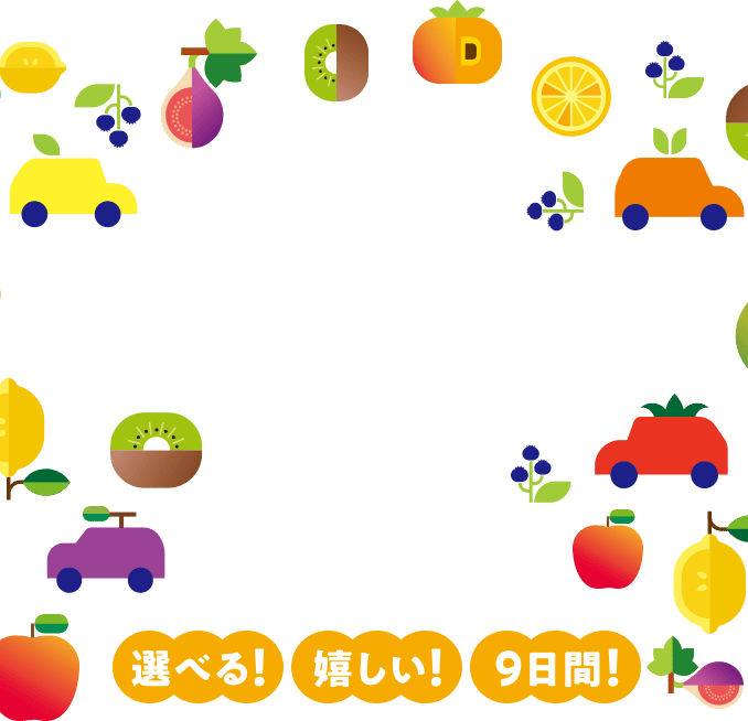 ダイハツ 秋の選べすぎ！フェア 9月5日（土）〜9月13日（日）　9/7・8は定休日となっております。　選べる！嬉しい！9日間